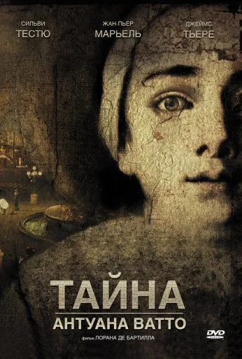 Тайна Антуана Ватто (2007) онлайн бесплатно